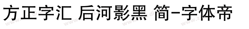 方正字汇 后河影黑 简字体转换